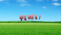 प्रेरक प्रसंग : देखिने कुरा सबै सत्य हुँदैन !
