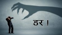 डर कसरी भगाउने ? यी हुन् डरका शक्तिशाली ६ भुत