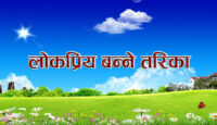सर्वाधिक लोकप्रिय कसरी बन्ने ?