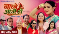 तीज विशेष मौलिक गीत “नाच्ने आजै हो” सार्वजनिक