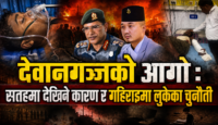 देवानगञ्जको आगो : संयोग, षड्यन्त्र कि नेपालको सामाजिक सहिष्णुतामाथिको चुनौती ?