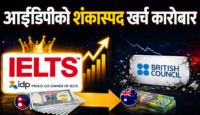 आइडिपीले ब्रिटिस काउन्सिललाई टप्यो, झण्डै एक अर्ब ९१ करोड अस्ट्रेलिया पठाइदै