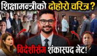 क्यानडाको बदनाम कम्पनीसँग शिक्षा मन्त्रीको ‘गोप्य’ वार्ता, विदुशी राणा बनिन् विचौलिया ?