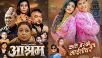 लघु चलचित्र ‘आश्रम’ र ‘कति बस्छौ माइतीघर’ भिडियोको प्रिमियर शो सम्पन्न