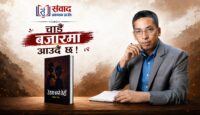 ‘डेरामा बस्ने केटी कथासंग्रह छापिनुपूर्व नै चर्चामा’