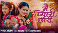 चर्चित मोडल आशा बिश्वकर्माको अभिनयमा मौलिक तीज गीत “मै प्यारी छोरी” सार्वजनिक