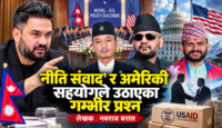 नीति संवाददेखि सत्ता परिवर्तनसम्म : नेपालमा अमेरिकी प्रभावको अदृश्य सञ्जाल ?