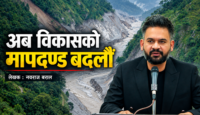 भोटेकोशीको सन्देश : जोखिमको पुनरावृत्ति होइन, सुरक्षित भविष्यको आधार