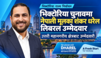 भिक्टोरिया राज्य निर्वाचनमा लिबरलबाट नेपाली मूलका शंकर धरेल उम्मेदवार
